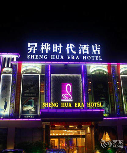 Shenghua Era Hotel Saokuan Kültér fotó